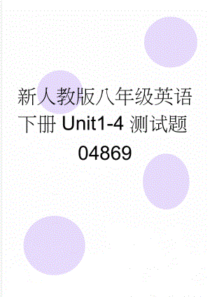 新人教版八年级英语下册Unit1-4测试题04869(3页).doc