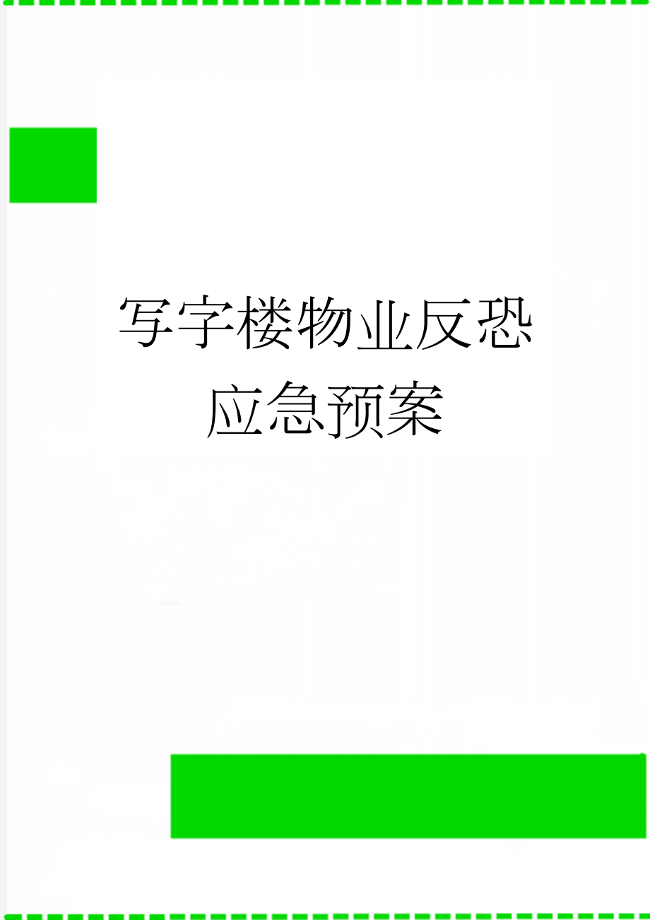 写字楼物业反恐应急预案(8页).doc_第1页