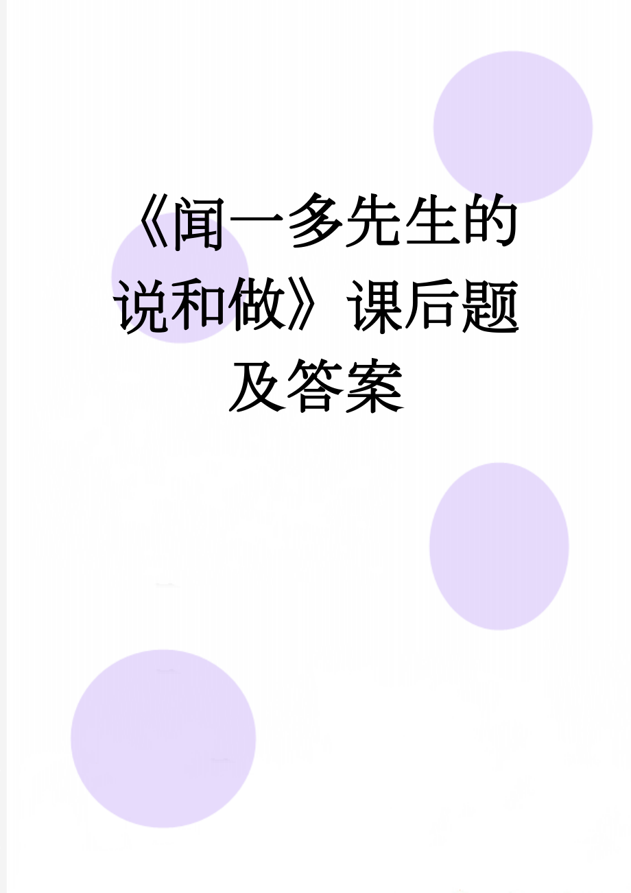 《闻一多先生的说和做》课后题及答案(3页).doc_第1页