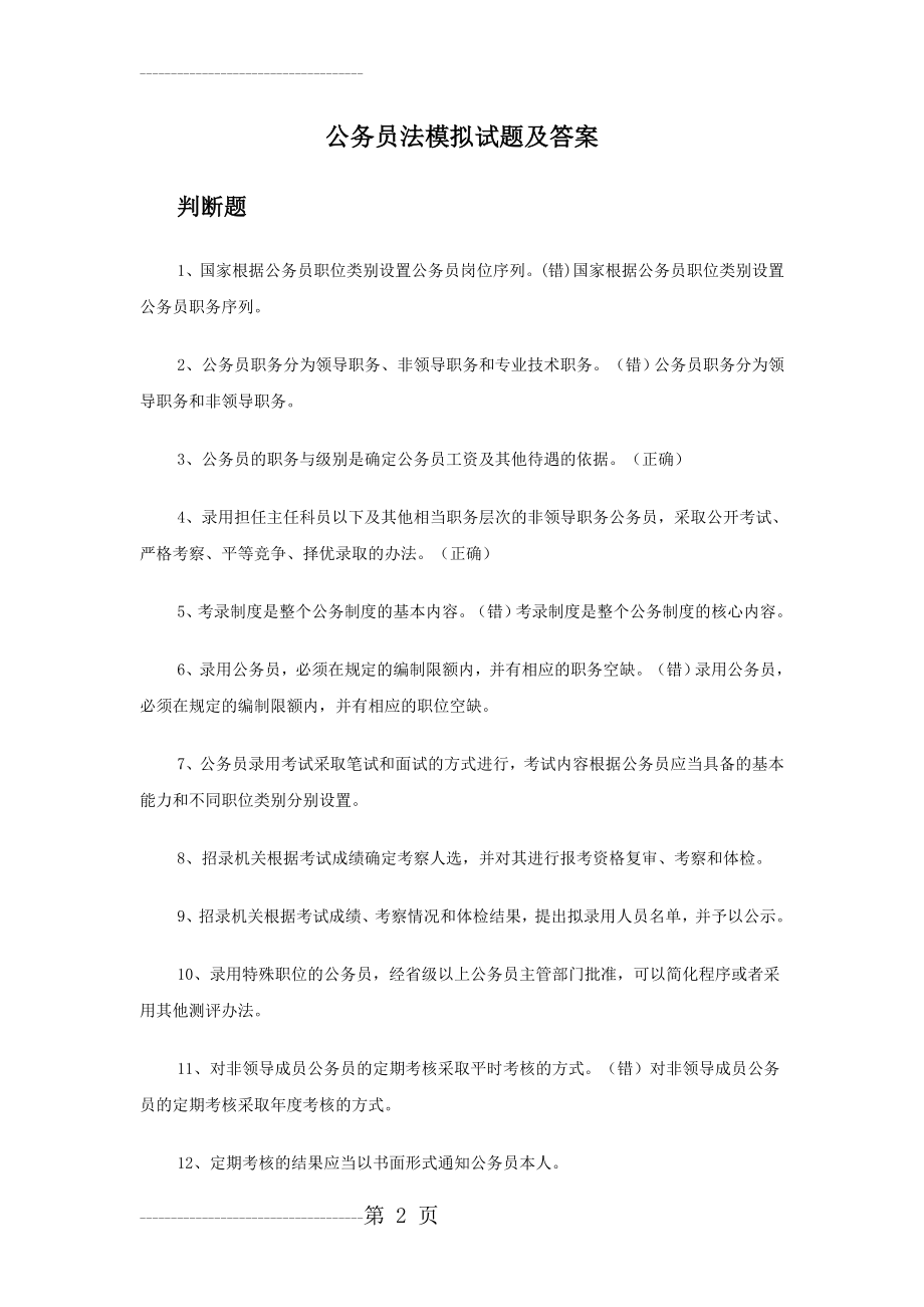 公务员法模拟试题及答案(9页).doc_第2页