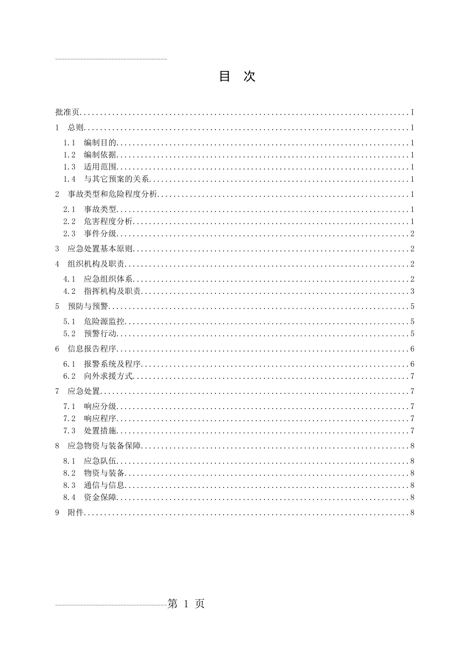 信息安全专项应急预案(10页).doc_第2页