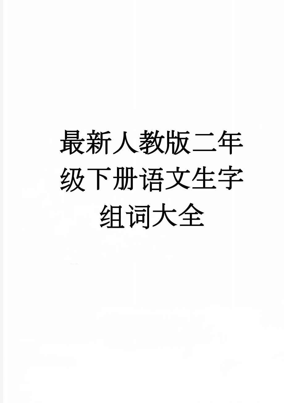 最新人教版二年级下册语文生字组词大全(13页).doc_第1页