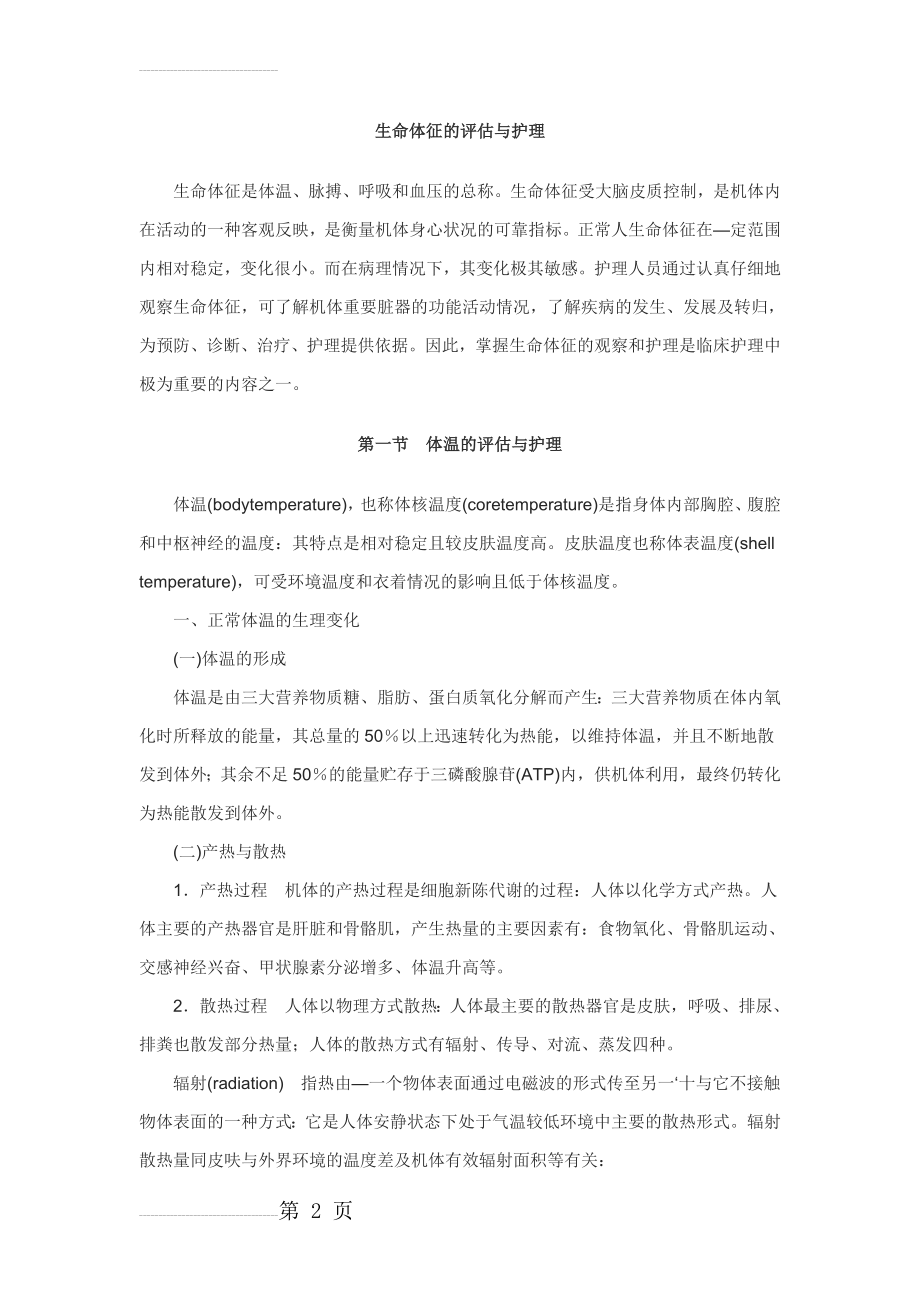 生命体征的评估与护理(23页).doc_第2页