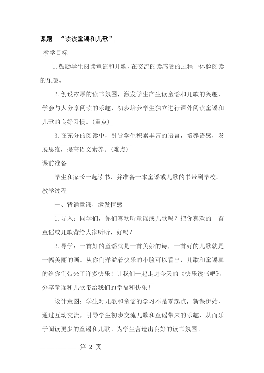 最新部编一年级语文下册教案第一单元快乐读书吧(6页).doc_第2页