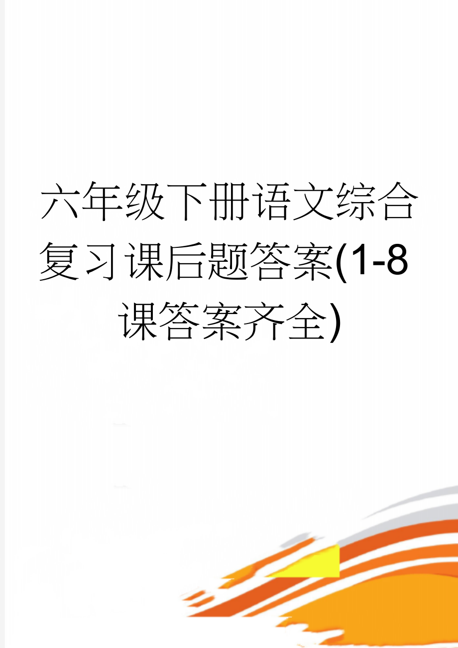 六年级下册语文综合复习课后题答案(1-8课答案齐全)(4页).doc_第1页