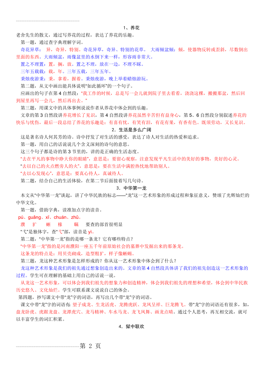 六年级下册语文综合复习课后题答案(1-8课答案齐全)(4页).doc_第2页