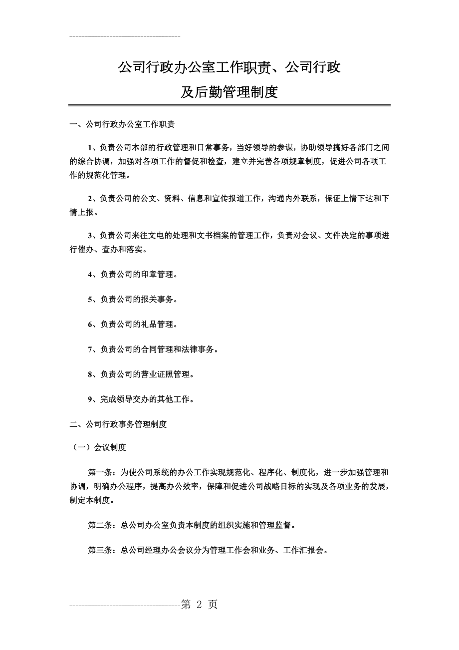 公司行政管理制度(7页).doc_第2页