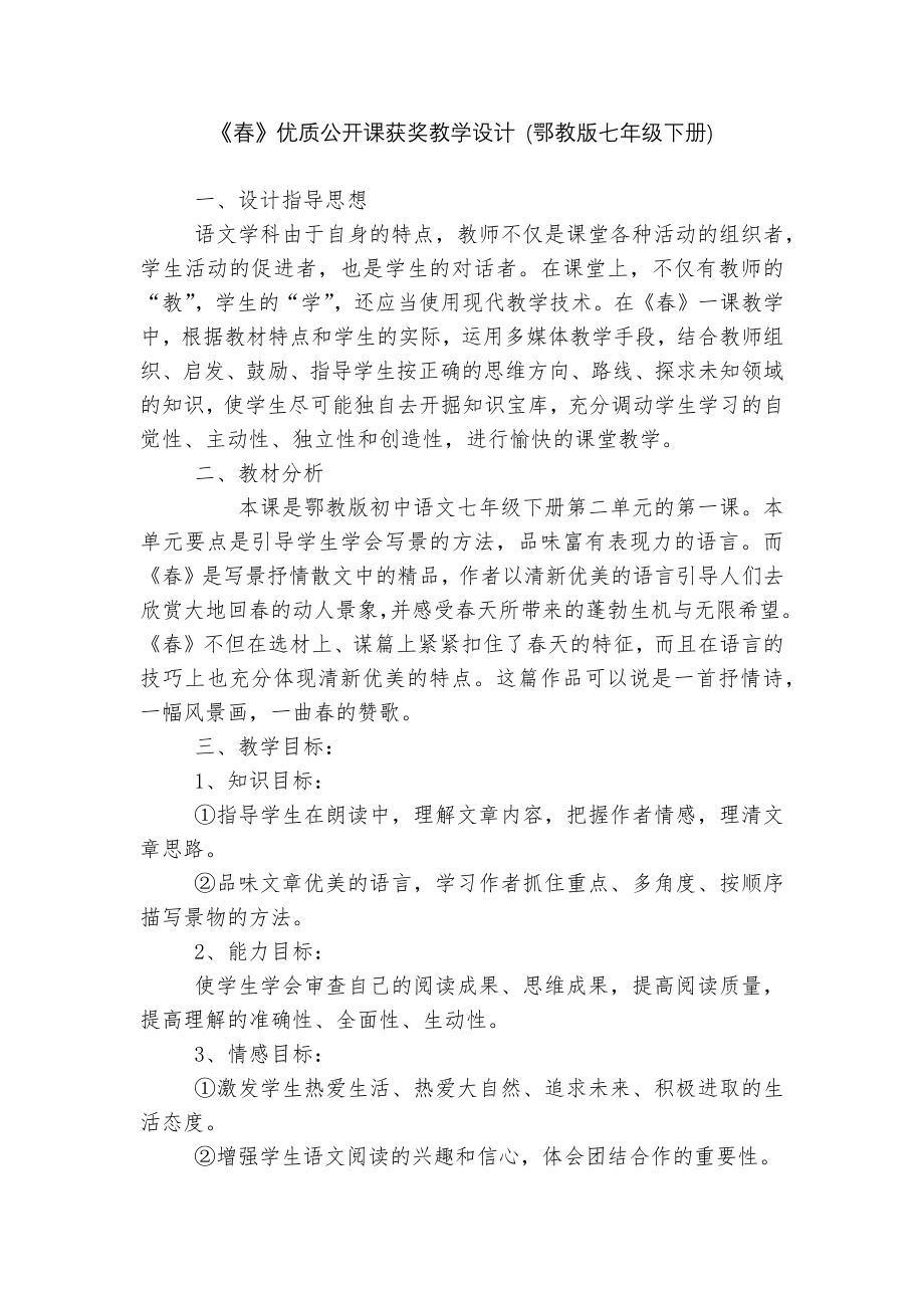 《春》优质公开课获奖教学设计 (鄂教版七年级下册).docx_第1页