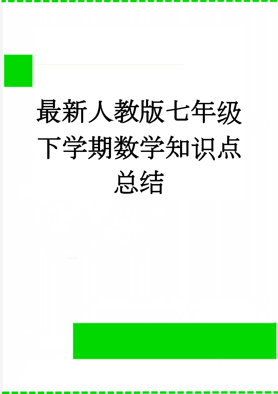 最新人教版七年级下学期数学知识点总结(8页).doc_第1页