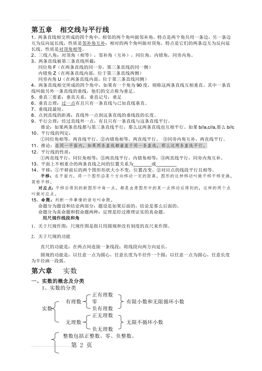 最新人教版七年级下学期数学知识点总结(8页).doc_第2页