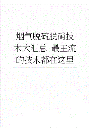 烟气脱硫脱硝技术大汇总 最主流的技术都在这里(15页).doc