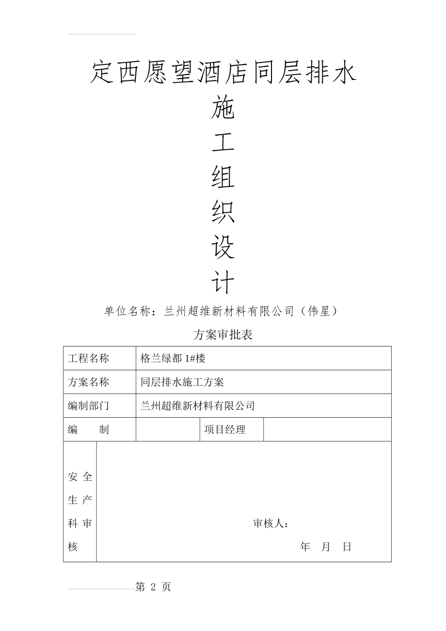 定西愿望酒店同层排水施工组织设计(24页).doc_第2页