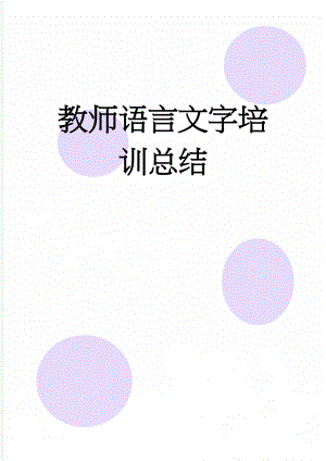 教师语言文字培训总结(5页).doc