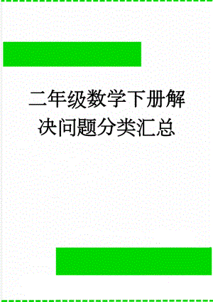 二年级数学下册解决问题分类汇总(3页).doc