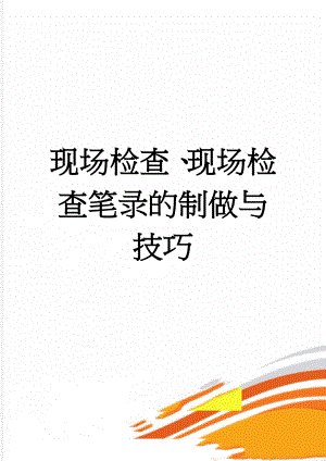 现场检查、现场检查笔录的制做与技巧(21页).doc