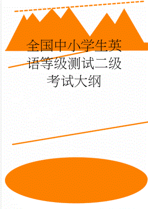 全国中小学生英语等级测试二级考试大纲(13页).doc