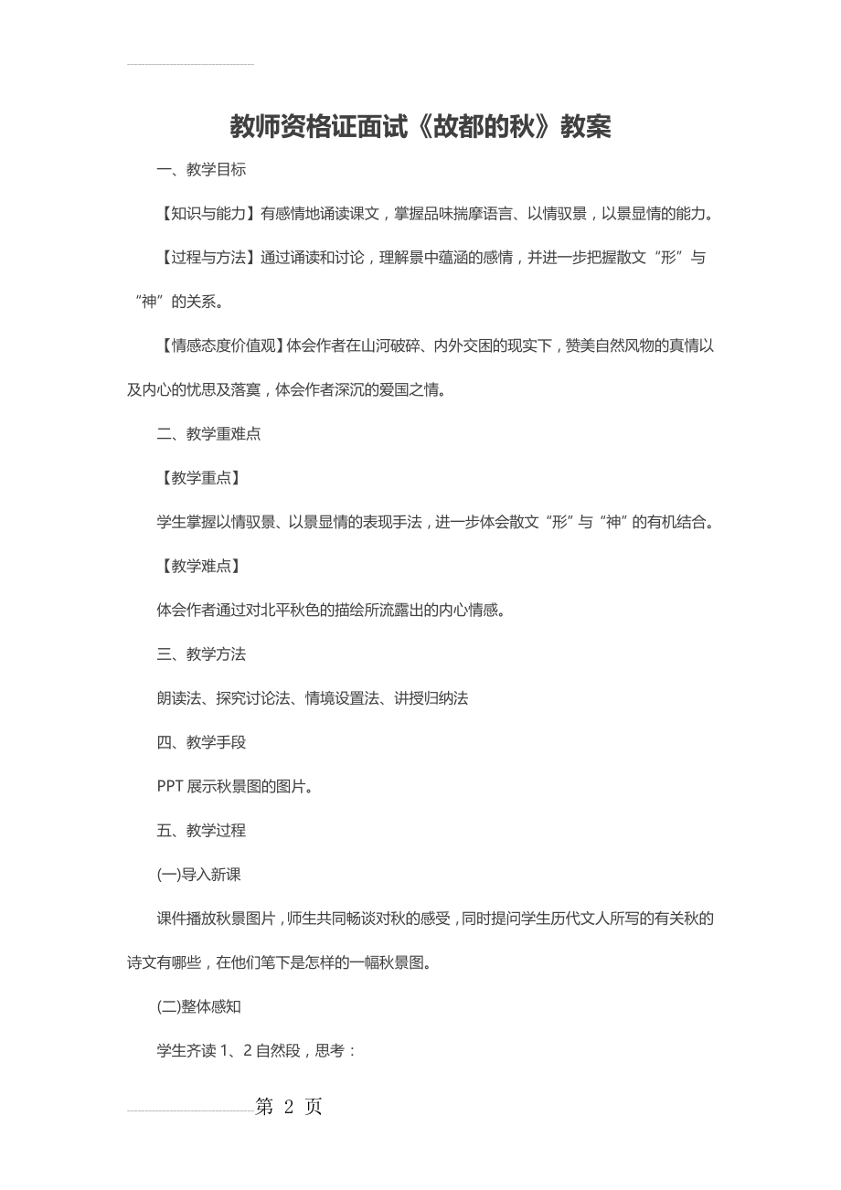 教师资格证面试《故都的秋》教案(5页).doc_第2页