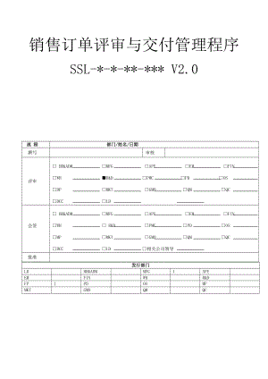 销售订单评审与交付管理程序-V1.0.docx