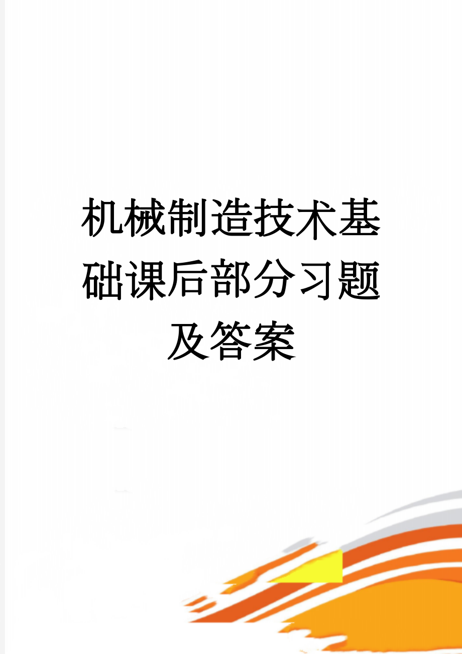 机械制造技术基础课后部分习题及答案(6页).doc_第1页