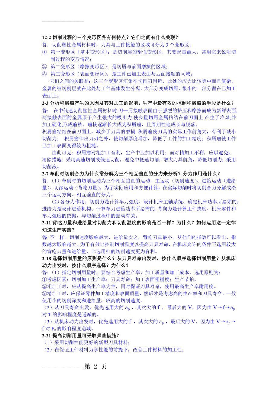 机械制造技术基础课后部分习题及答案(6页).doc_第2页