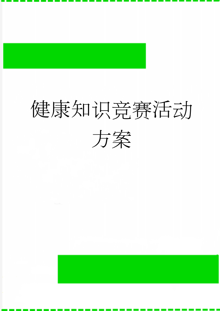 健康知识竞赛活动方案(38页).doc_第1页