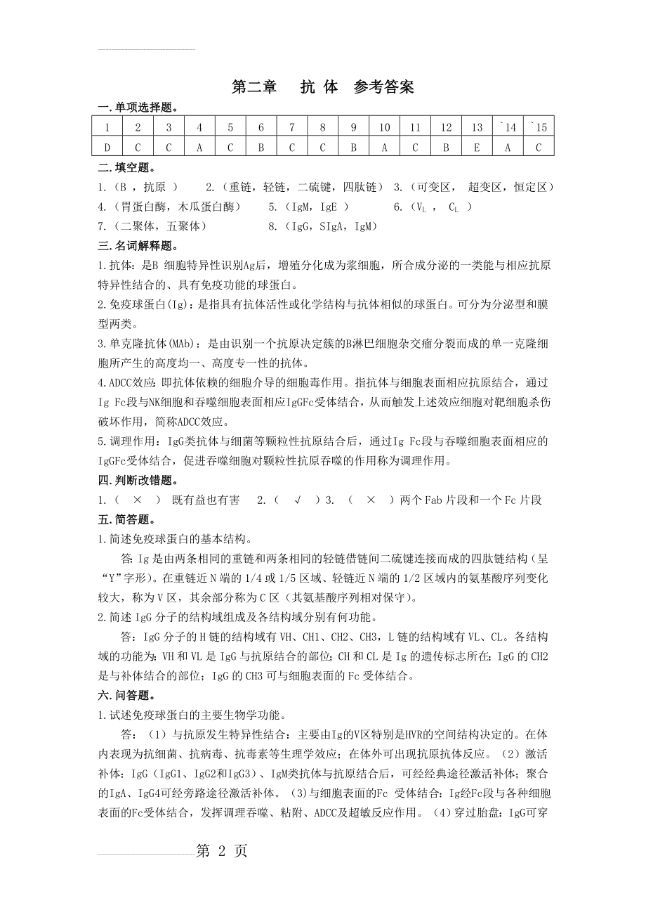 微生物与免疫学习题 参考答案(15页).doc_第2页