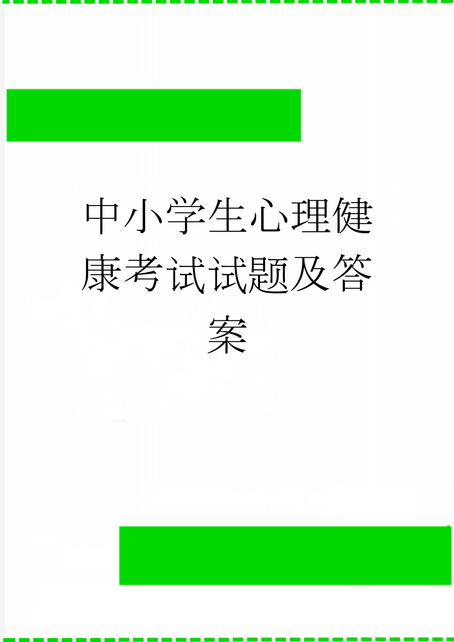 中小学生心理健康考试试题及答案(4页).doc_第1页