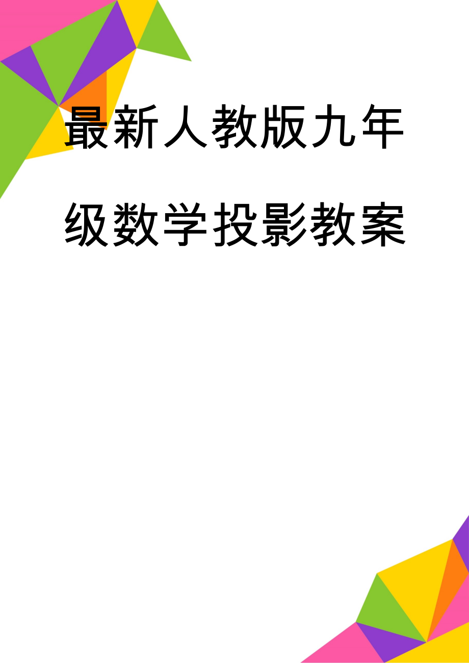 最新人教版九年级数学投影教案(22页).doc_第1页