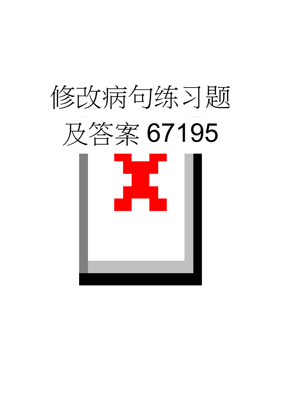 修改病句练习题及答案67195(3页).doc_第1页