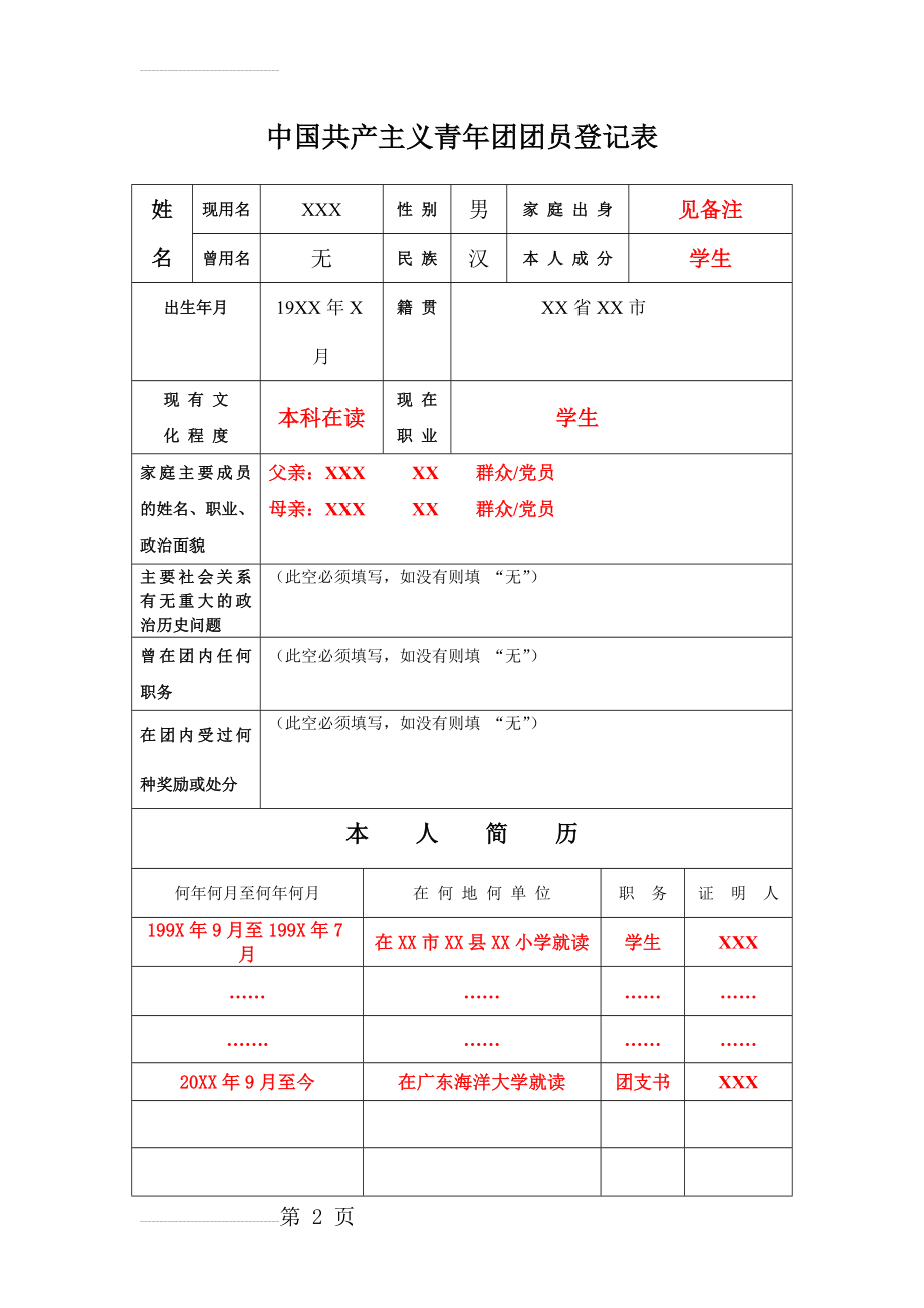 团员登记表(样本)(3页).doc_第2页