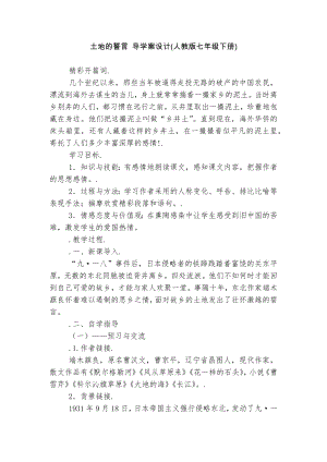 土地的誓言 导学案设计(人教版七年级下册).docx