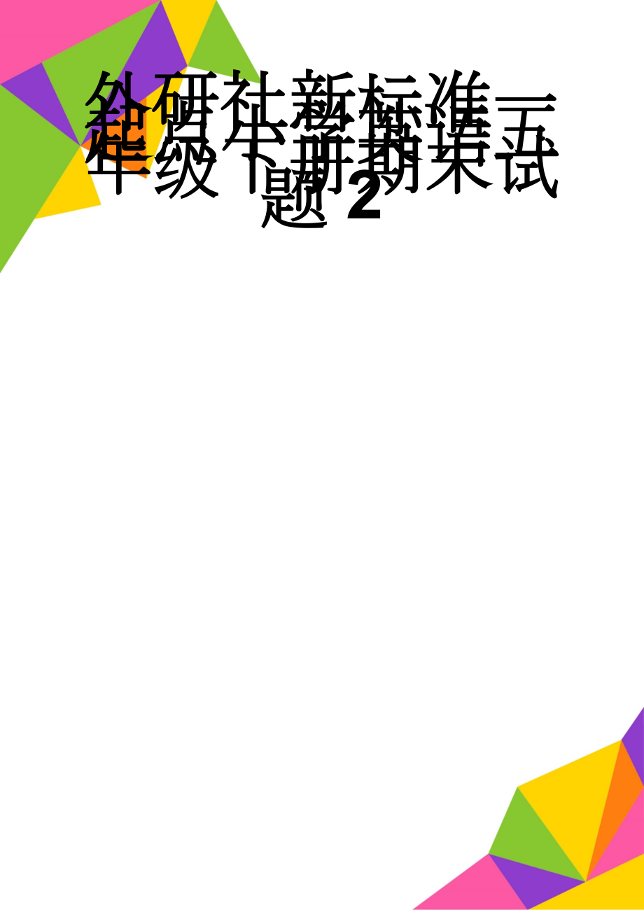 外研社新标准一起点小学英语五年级下册期末试题2(5页).doc_第1页