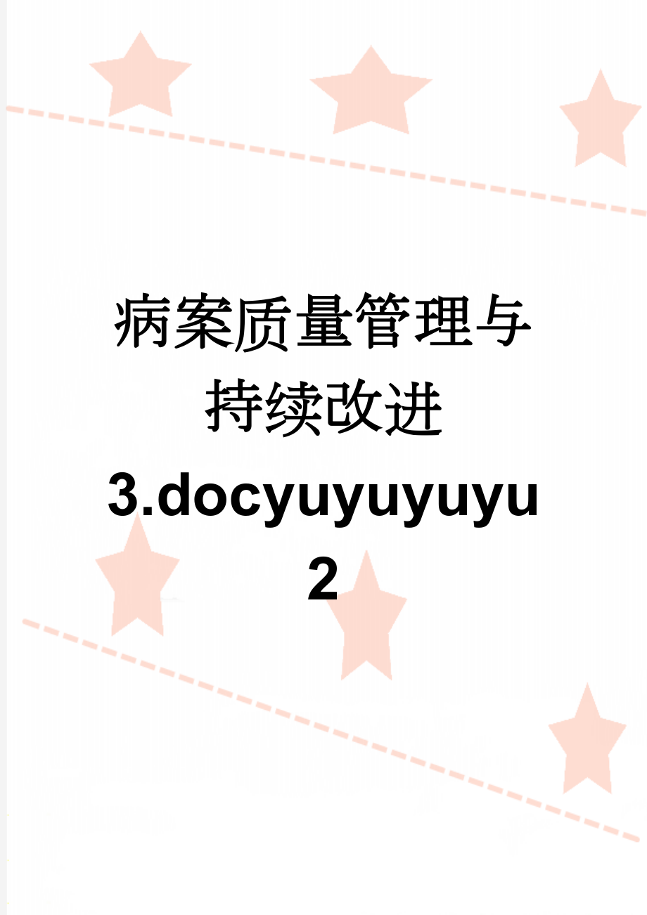 病案质量管理与持续改进 3.docyuyuyuyu 2(14页).doc_第1页