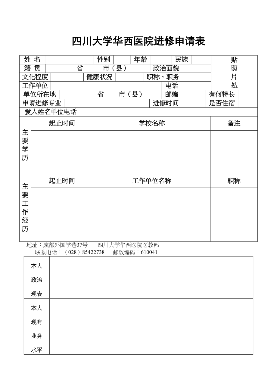 医学专题一四川大学华西医院进修申请表.docx_第1页