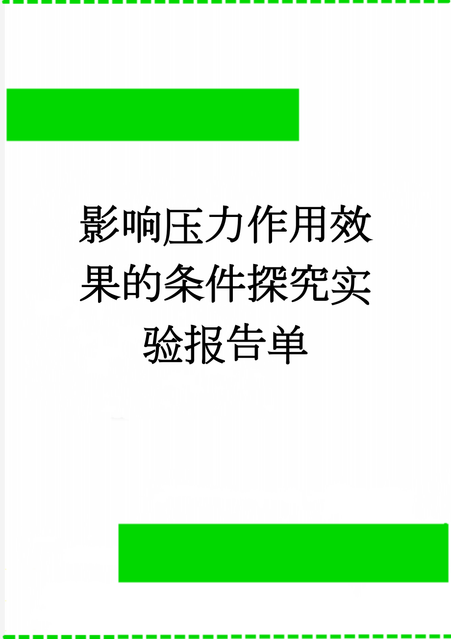 影响压力作用效果的条件探究实验报告单(3页).doc_第1页