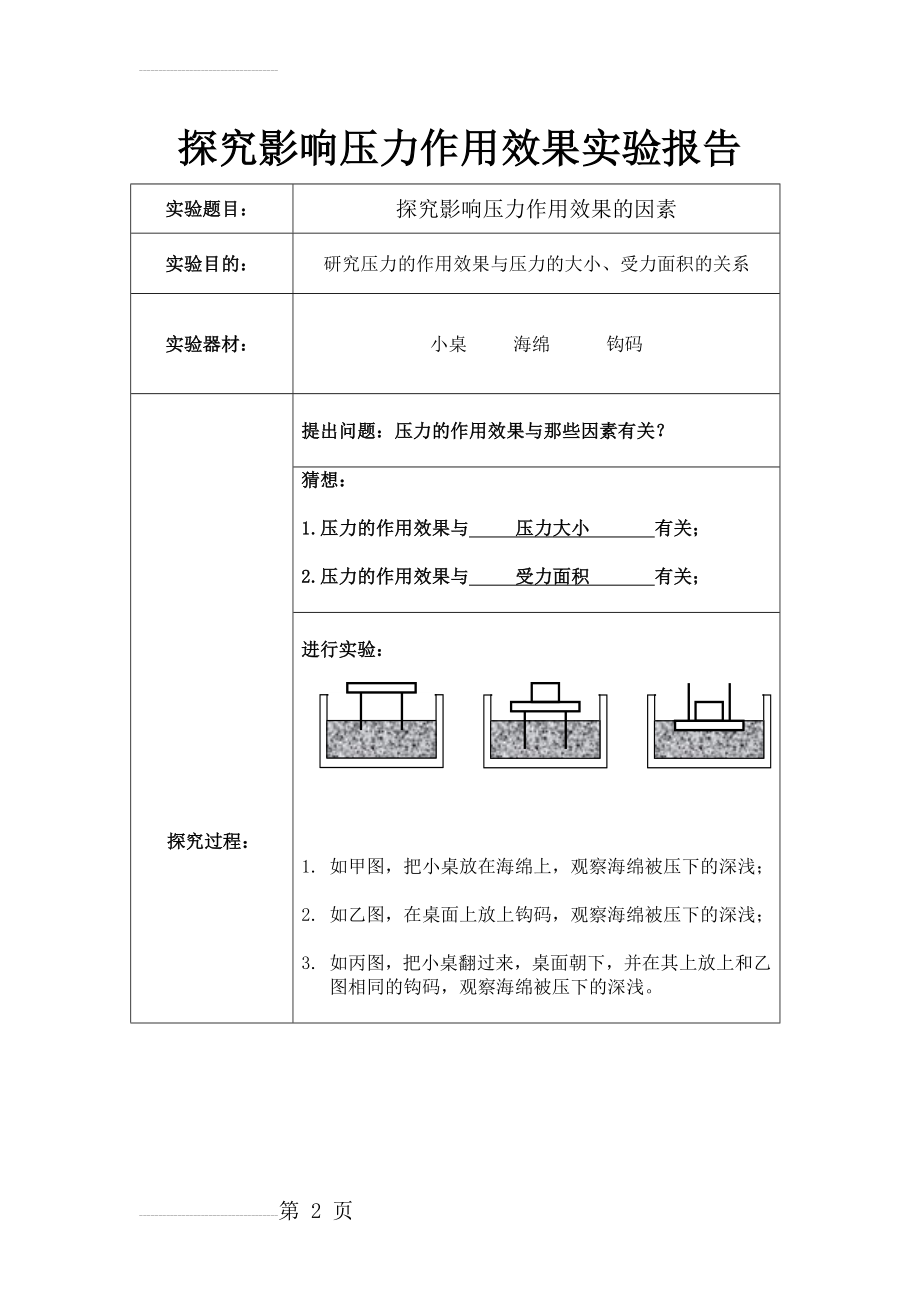 影响压力作用效果的条件探究实验报告单(3页).doc_第2页