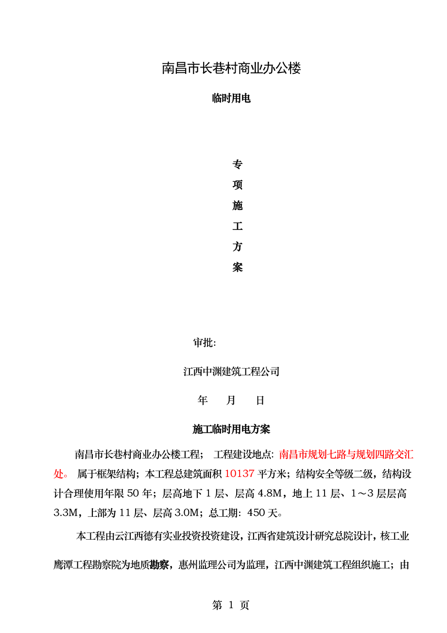 罗平金色旺角商住楼临时用电专项施工方案.doc_第1页