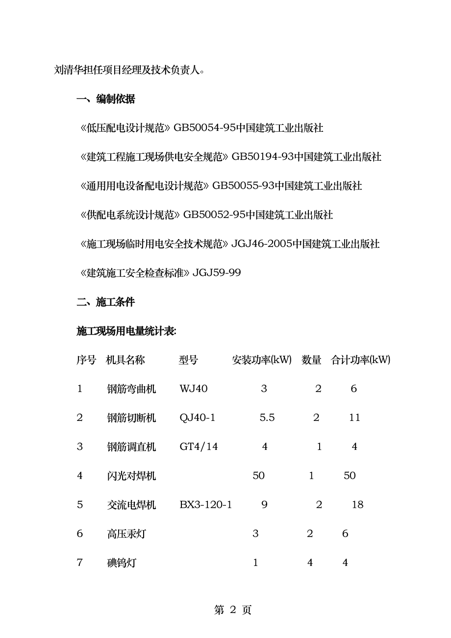 罗平金色旺角商住楼临时用电专项施工方案.doc_第2页