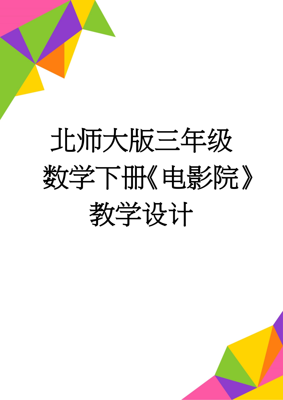 北师大版三年级数学下册《电影院》教学设计(5页).doc_第1页