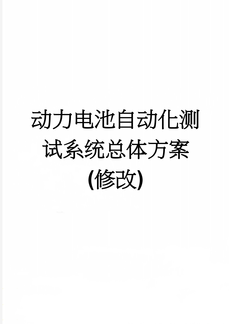 动力电池自动化测试系统总体方案(修改)(20页).doc_第1页