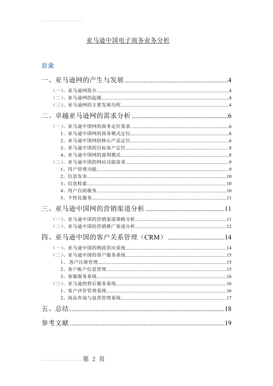 亚马逊中国电子商务业务分析(15页).doc_第2页