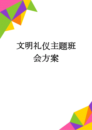 文明礼仪主题班会方案(6页).doc