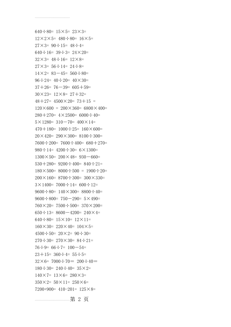 四年级上册数学口算题大全(3页).doc_第2页
