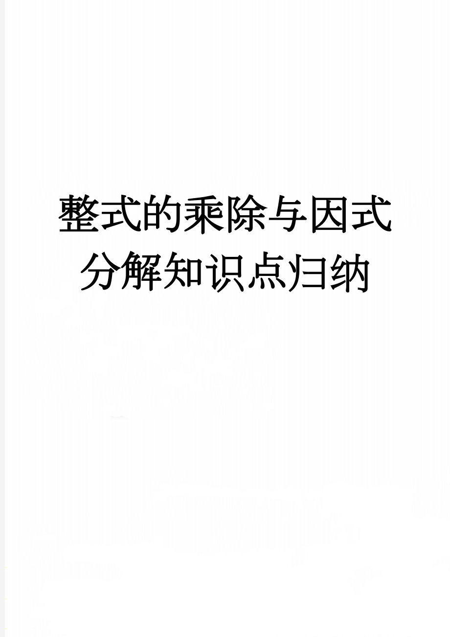 整式的乘除与因式分解知识点归纳(6页).doc_第1页