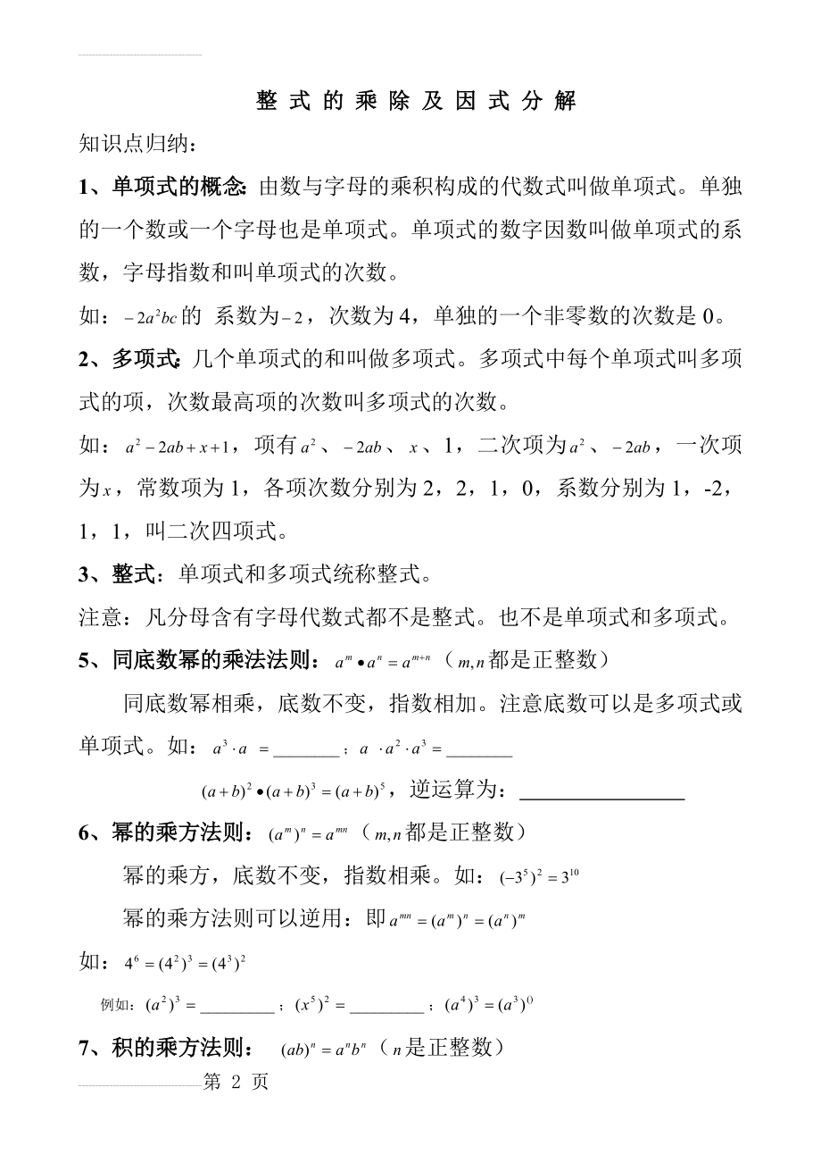 整式的乘除与因式分解知识点归纳(6页).doc_第2页