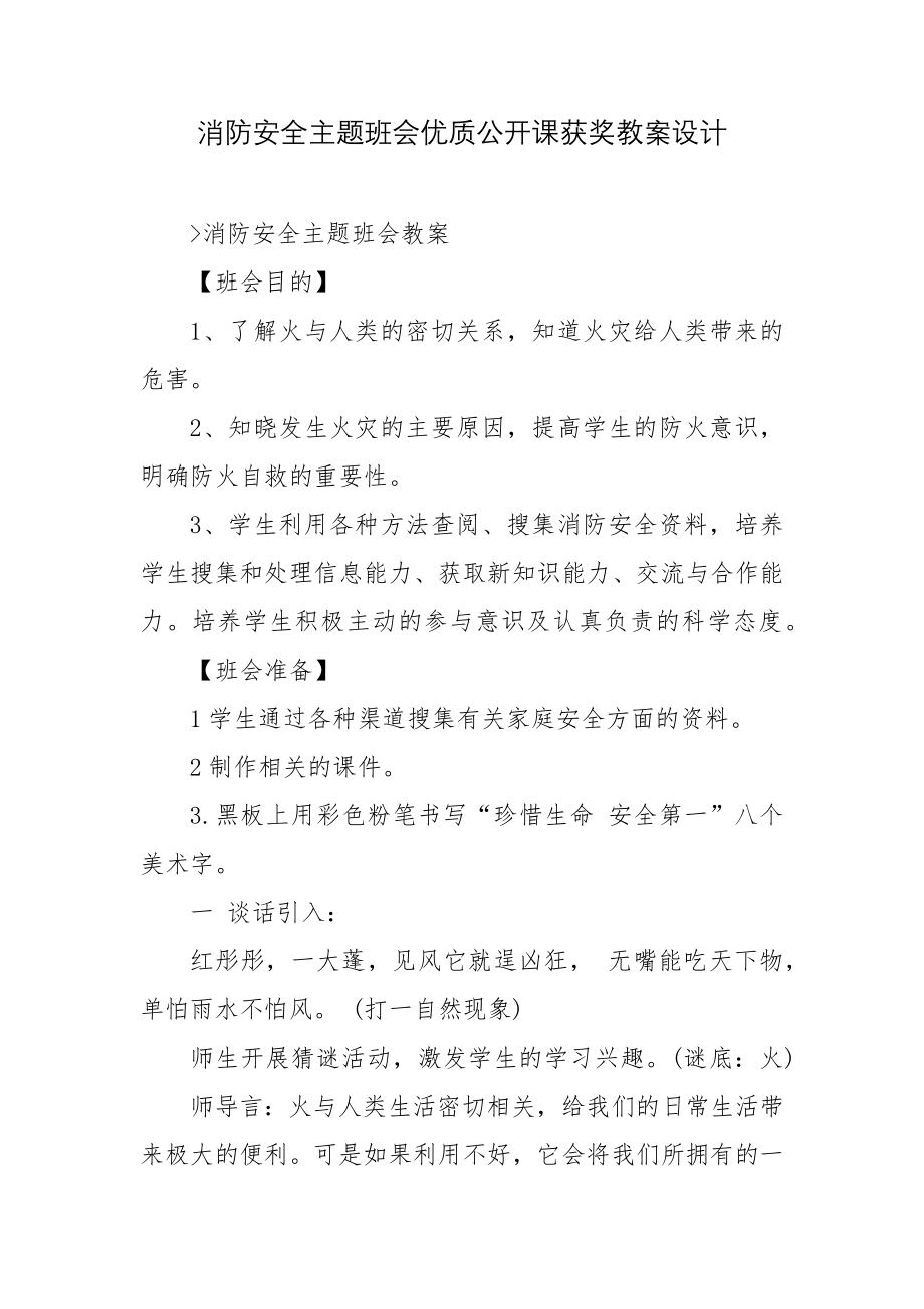 消防安全主题班会优质公开课获奖教案设计.docx_第1页