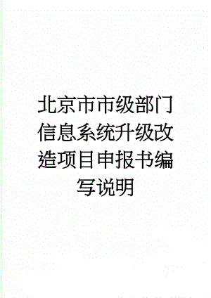 北京市市级部门信息系统升级改造项目申报书编写说明(16页).doc