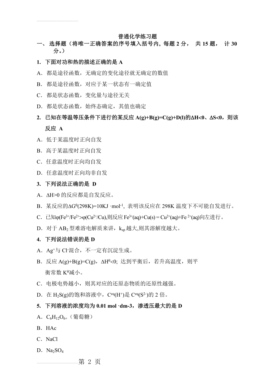 大学普通化学综合练习题1(14页).doc_第2页