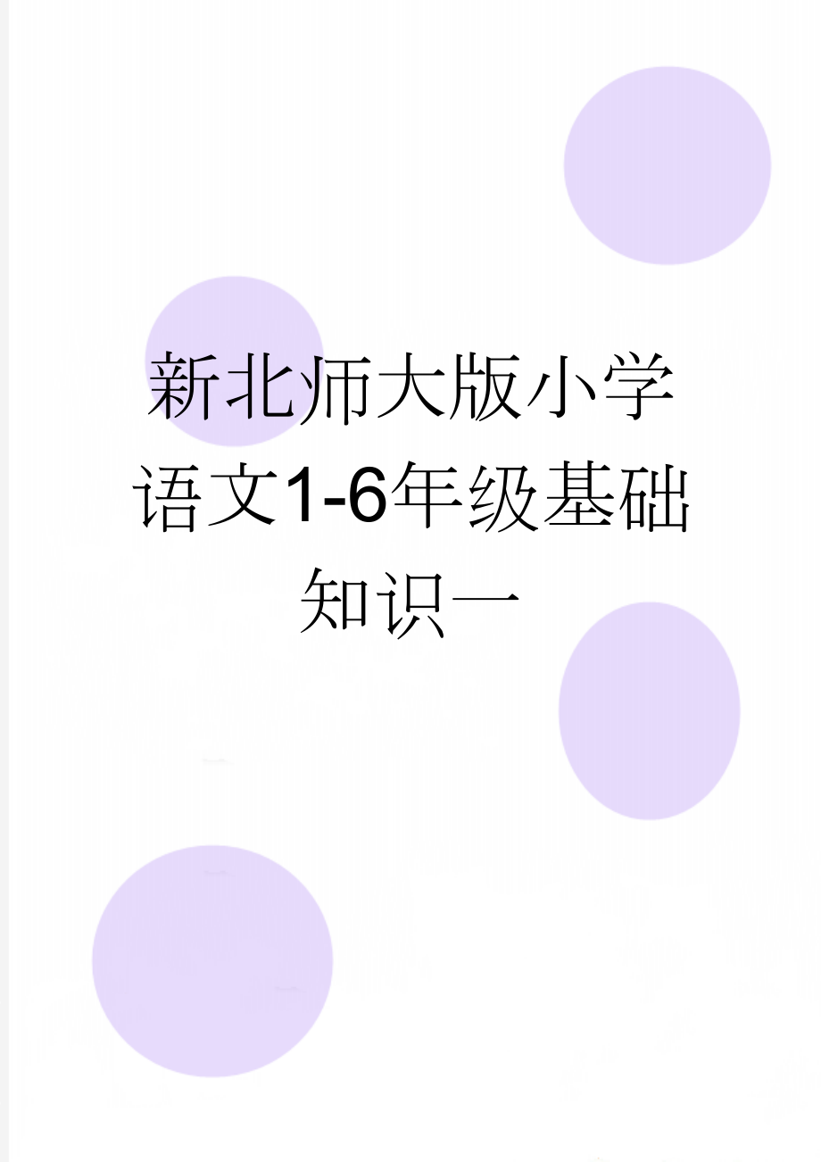 新北师大版小学语文1-6年级基础知识一(7页).doc_第1页