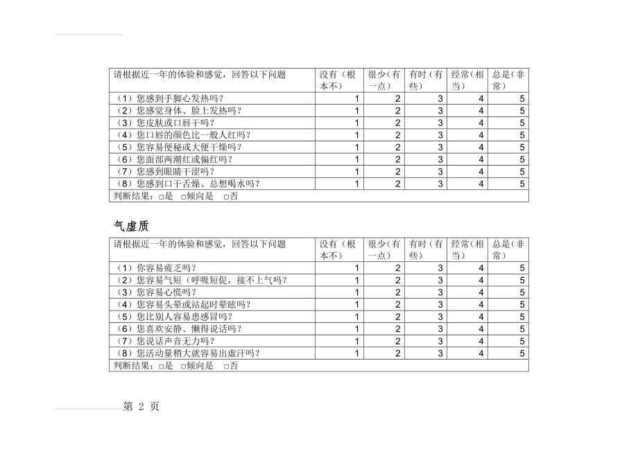 王琦中医体质分类量表(9页).doc_第2页